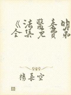 《法医秦明2》全集免费第二季