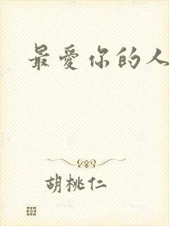 最爱你的人是我