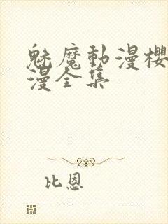 魅魔动漫樱花动漫全集