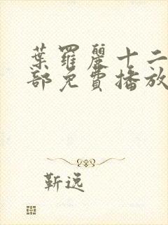 叶罗丽十二季全部免费播放