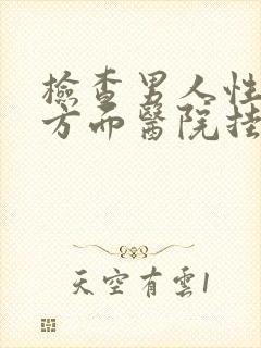 检查男人性功能方面医院挂什么科封面