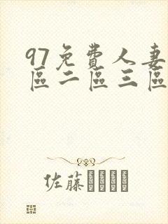 97免费人妻一区二区三区蜜桃