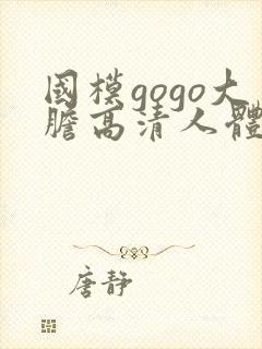 国模gogo大胆高清人体私拍图片封面