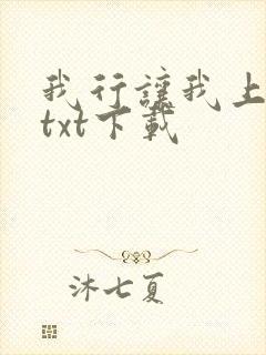 我行让我上电竞txt下载