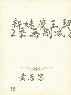 新妹魔王契约者2季无删减在线看