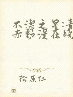 不洁之星:青与赤动漫在线免费观看