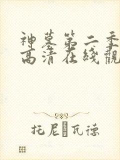 神墓第二季免费高清在线观看封面