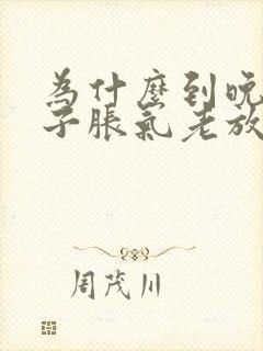 为什么到晚上肚子胀气老放屁