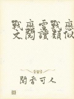 战恋雪战恋雪全文阅读类似