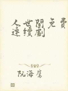 人世间免费电视连续剧