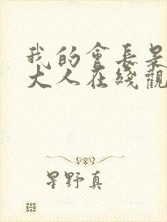 我的会长是女仆大人在线观看