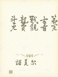 斗龙战士第五季免费观看完整版