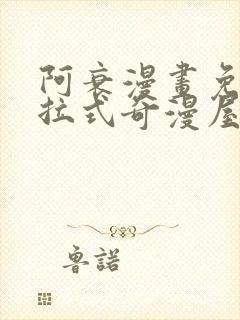 阿衰漫画免费下拉式奇漫屋漫画