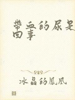 带血的尿是怎么回事