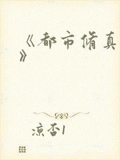 《都市修真医圣》