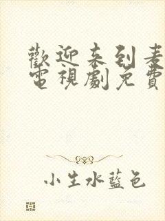 欢迎来到麦乐村电视剧免费在线观看