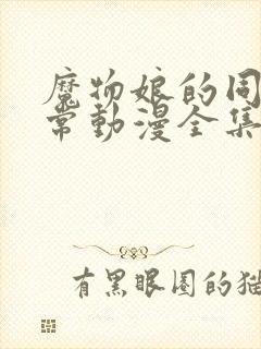 魔物娘的同居日常动漫全集