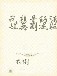 我亲爱的法医小姐无删减版