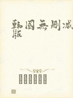 韩国无删减完整版
