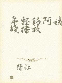 年轻的阿姨 在线播放封面