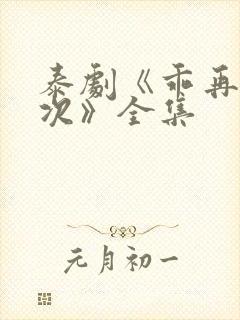 泰剧《乖再来一次》全集