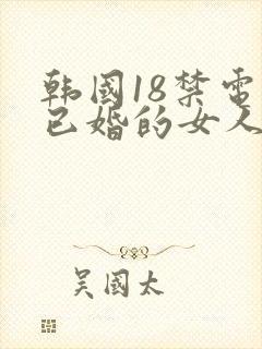 韩国18禁电影已婚的女人封面