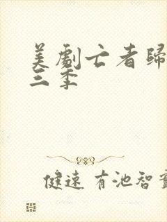 美剧亡者归来第三季