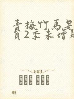 青梅竹马是消防员2季未增删中