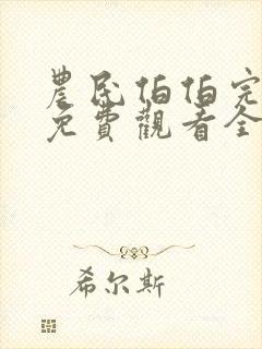 农民伯伯完整版免费观看全集高清