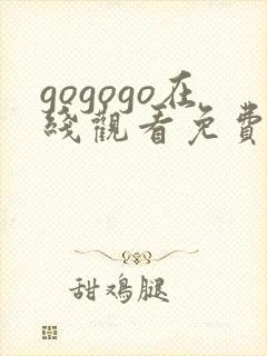 gogogo在线观看免费观看完整版高清电