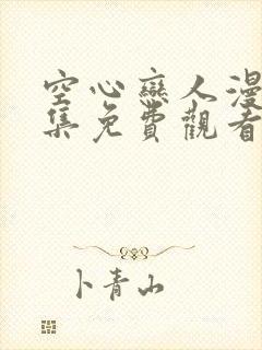 空心恋人漫画全集免费观看下拉式