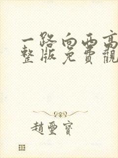 一路向西高清完整版免费观看电影高清