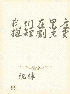 我们在黑夜中拥抱短剧免费观看封面