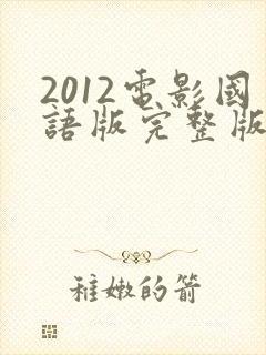 2012电影国语版完整版免费观看