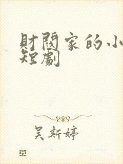 财阀家的小女儿短剧封面