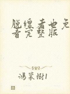 脱缰者也免费观看完整版封面