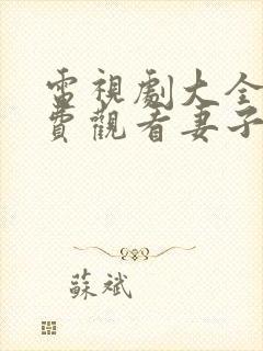 电视剧大全集免费观看妻子的秘密封面