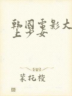 韩国电影大叔爱上少女