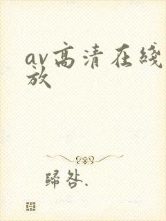 av高清在线播放