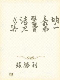 《法医秦明》全集免费第一季