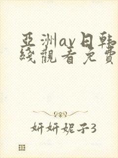 亚洲av日韩在线观看免费