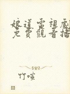 娘道电视剧全集免费观看播放