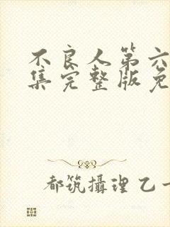 不良人第六季全集完整版免费观看