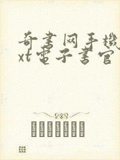 奇书网手机版txt电子书官网