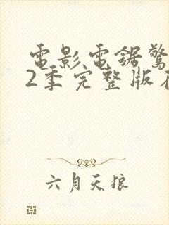 电影电锯惊魂第2季完整版在线观看