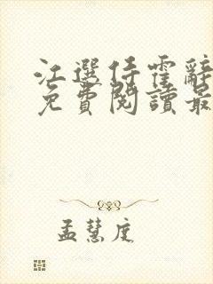 江选侍霍辞小说免费阅读最新章节