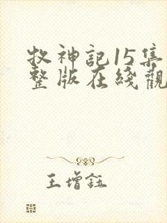 牧神记15集完整版在线观看