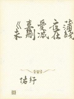 《喜爱夜蒲4》未删减在线观看