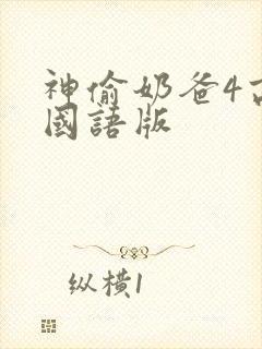 神偷奶爸4高清国语版