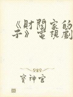 《财阀家的小儿子》电视剧